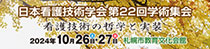 日本看護技術学会第22回学術集会
