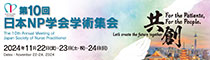 第10回日本NP学会学術集会大会