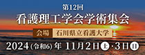 第12回看護理工学会学術集会